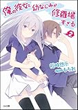 俺の彼女と幼なじみが修羅場すぎる 2 (GA文庫)