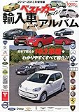 ベストカー輸入車ALLアルバム2012~2013年保存版 (ベストカー情報版)