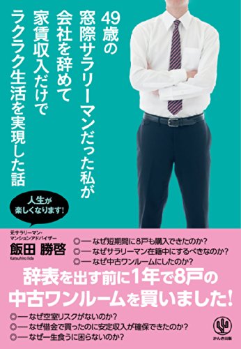 49歳の窓際サラリーマンだった私が会社を辞めて家賃収入だけでラクラク生活を実現した話