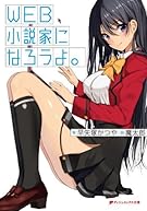 WEB小説家になろうよ。 (ダッシュエックス文庫)