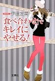 食べ合わせでキレイにやせる!