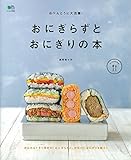 おべんとうに大活躍! おにぎらずとおにぎりの本 (ei cooking)