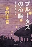 ブルータスの心臓―完全犯罪殺人リレー (光文社文庫)