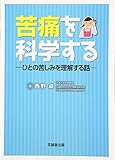 苦痛を科学する―ひとの苦しみを理解する話