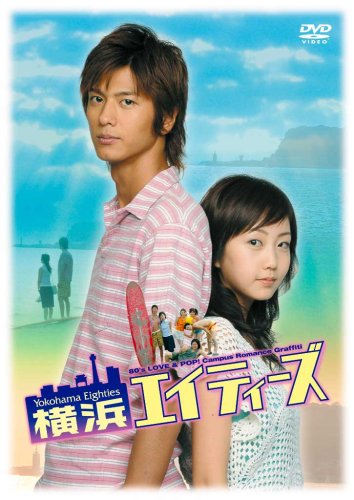 横浜エイティーズ [DVD]