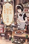 純喫茶「一服堂」の四季