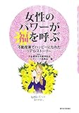 女性のパワーが福を呼ぶ―不動産業でハッピーになれたリアルストーリー