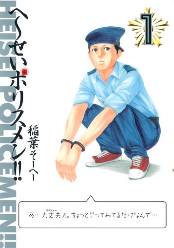 へ～せいポリスメン!! 1 (ヤングジャンプコミックス)