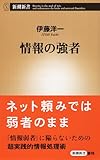 情報の強者 (新潮新書)