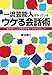 一流芸能人がやっている ウケる会話術――場を盛り上げ相手を楽しませる話し方