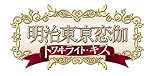 明治東亰恋伽 トワイライト・キス (通常版)