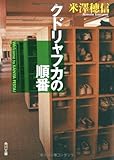 クドリャフカの順番 (角川文庫)