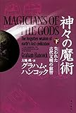 神々の魔術 (下) 失われた古代文明の叡智