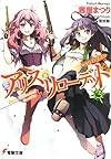 アリス・リローデッド (3) サクリファイス (電撃文庫)