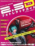 コスプレイヤーのための2.5次元フォトレタッチガイド―Photoshop Elementsで魅せる! (アスペクトムック)