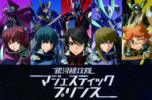 銀河機攻隊 マジェスティックプリンス VOL.1 Blu-ray 初回生産限定版【ドラマCD付き】