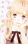 午前0時、キスしに来てよ(1) (講談社コミックス別冊フレンド)