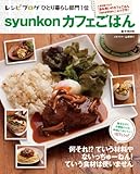 syunkonカフェごはん (e-MOOK)