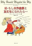 続・もし大作曲家と友だちになれたら・・・・・