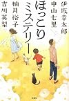 ほっこりミステリー (宝島社文庫)