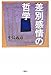 差別感情の哲学