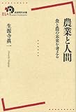 農業と人間――食と農の未来を考える (岩波現代全書)