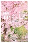 春の嵐