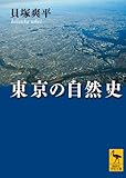 東京の自然史 (講談社学術文庫)