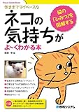 ネコの気持ちがよーくわかる本―猫の「ひみつ」を図解する (Visual Guide Book)