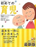 初めての育児―新生児から3才までの育児が月齢別にわかる! (たまひよ新基本シリーズ)