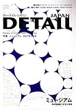 特集「ミュージアム」 DETAIL JAPAN (ディーテイル・ジャパン) 2007年 04月号 [雑誌]