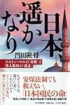 日本、遥かなり エルトゥールルの「奇跡」と邦人救出の「迷走」