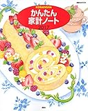 かんたん家計ノート 2017 (講談社 MOOK)