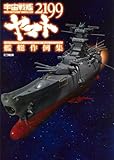 宇宙戦艦ヤマト2199 艦艇作例集 (ホビージャパンMOOK 554)