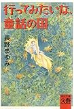 行ってみたいな、童話の国 (河出文庫)