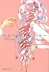 ハニー ビター ハニー (集英社文庫)