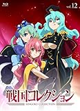戦国コレクション Vol.12 [Blu-ray]