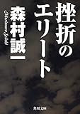 挫折のエリート (角川文庫)