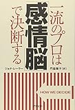 一流のプロは「感情脳」で決断する