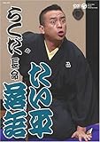 たい平落語 らくだ/長命 [DVD]