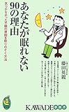 あなたが眠れない90の理由  気づかなかった不眠の原因を取りのぞく方法 (KAWADE夢新書)