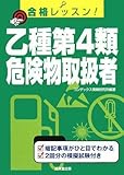 合格レッスン!乙種第4類危険物取扱者