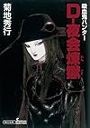 吸血鬼ハンター28 D―夜会煉獄 (朝日文庫)