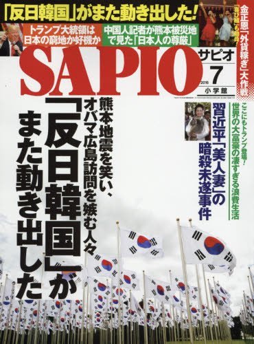 SAPIO(サピオ) 2016年 07 月号 [雑誌]
