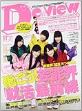 De・View (デ・ビュー) 2012年 11月号 [雑誌]