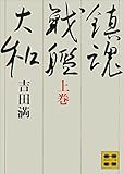 鎮魂戦艦大和（上） (講談社文庫)