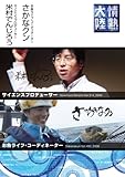 情熱大陸×米村でんじろう・さかなクン [DVD]