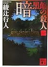 暗黒館の殺人(一) (講談社文庫)