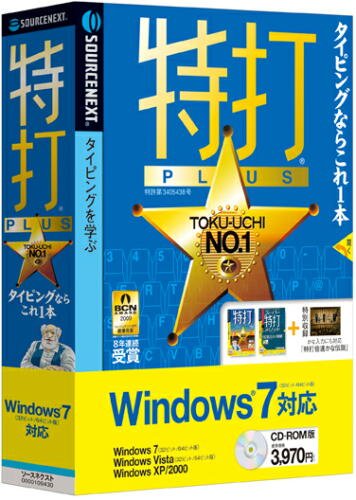 特打PLUS Windows7対応版