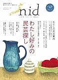 nid【ニド】 vol.47 わたし好みの民芸探し (Musashi Mook)